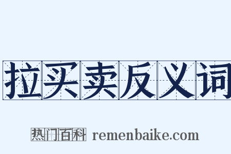 拉买卖反义词是什么意思的图片